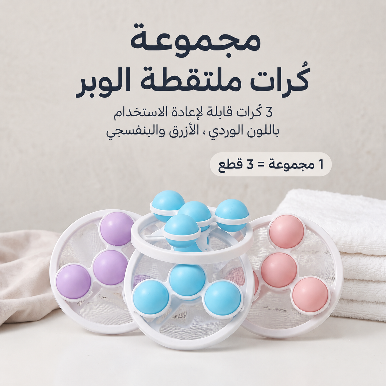 طقم 3 قطع • بينغسل وبينعاد استعماله